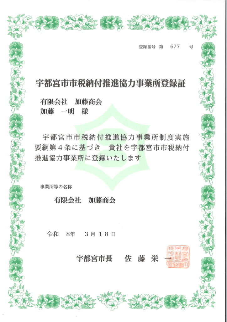 宇都宮市市税納付推進協力事業所登録証